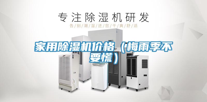 家用榴莲视频官网APP價格（梅雨季不要慌）