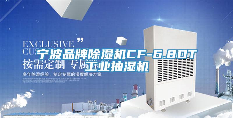 寧波品牌榴莲视频官网APPCF-6.8DT工業抽濕機