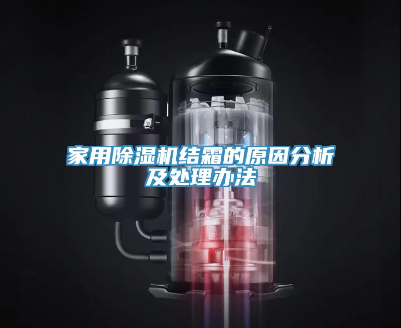 家用榴莲视频官网APP結霜的原因分析及處理辦法
