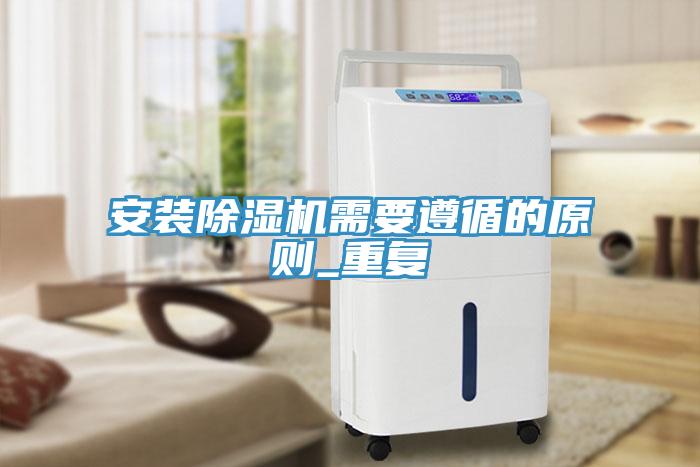 安裝榴莲视频官网APP需要遵循的原則_重複