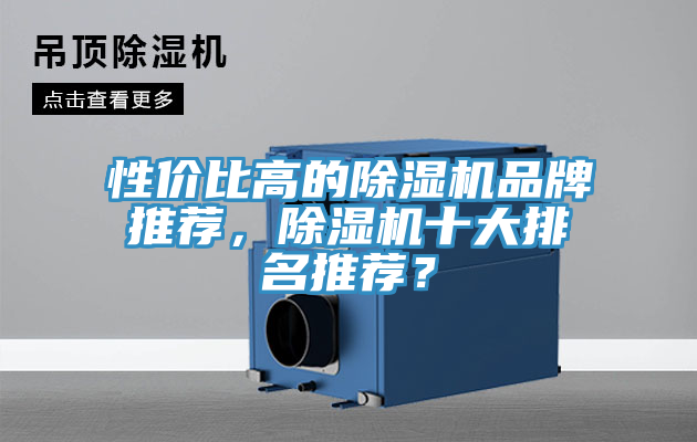 性價比高的榴莲视频官网APP品牌推薦，榴莲视频官网APP十大排名推薦？