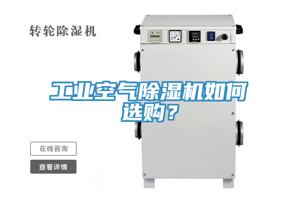 工業空氣榴莲视频官网APP如何選購？