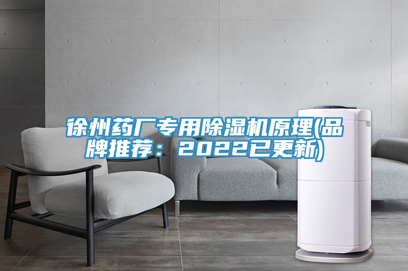 徐州藥廠專用榴莲视频官网APP原理(品牌推薦：2022已更新)