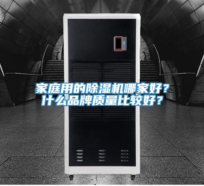 家庭用的榴莲视频官网APP哪家好？什麽品牌質量比較好？