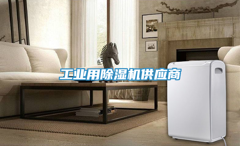 工業用榴莲视频官网APP供應商