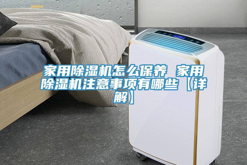 家用榴莲视频官网APP怎麽保養 家用榴莲视频官网APP注意事項有哪些【詳解】