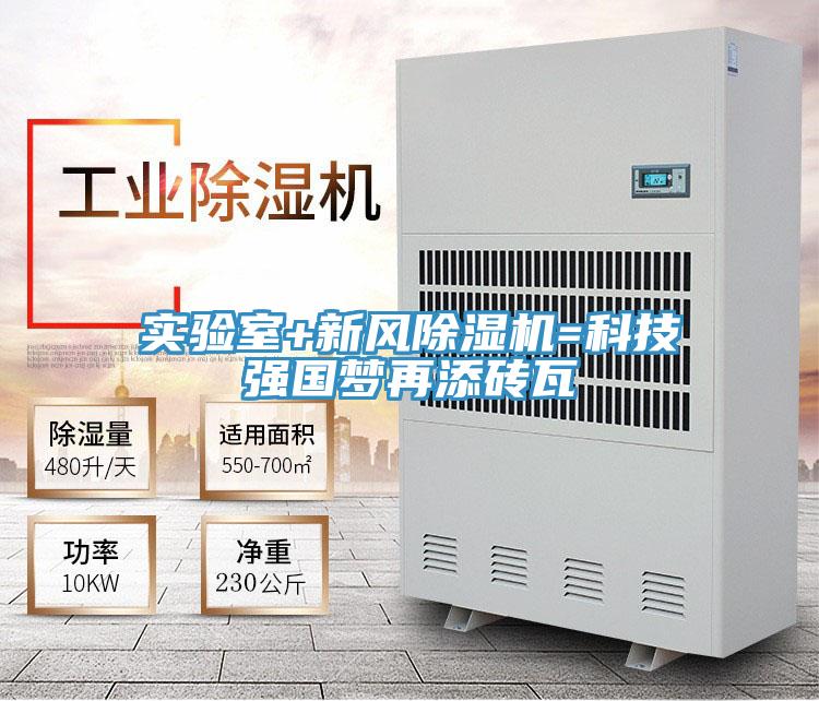 實驗室+新風榴莲视频官网APP=科技強國夢再添磚瓦
