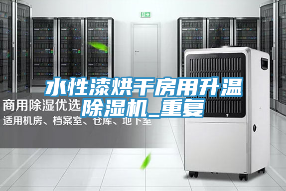 水性漆烘幹房用升溫榴莲视频官网APP_重複