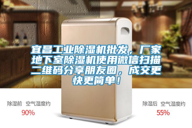 宜昌工業榴莲视频官网APP批發，廠家地下室榴莲视频官网APP使用微信掃描二維碼分享朋友圈，成交更快更簡單！