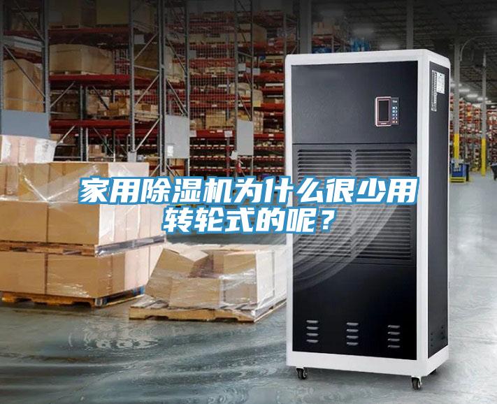 家用榴莲视频官网APP為什麽很少用轉輪式的呢？
