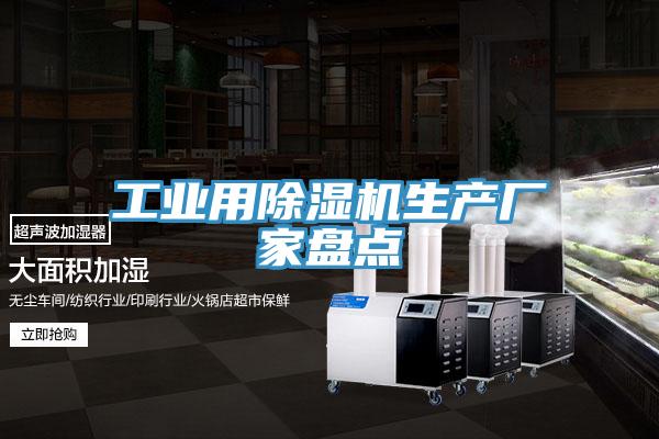 工業用榴莲视频官网APP生產廠家盤點