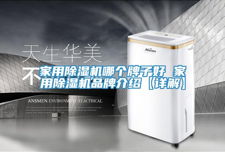 家用榴莲视频官网APP哪個牌子好 家用榴莲视频官网APP品牌介紹【詳解】