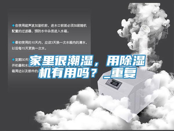 家裏很潮濕，用榴莲视频官网APP有用嗎？_重複