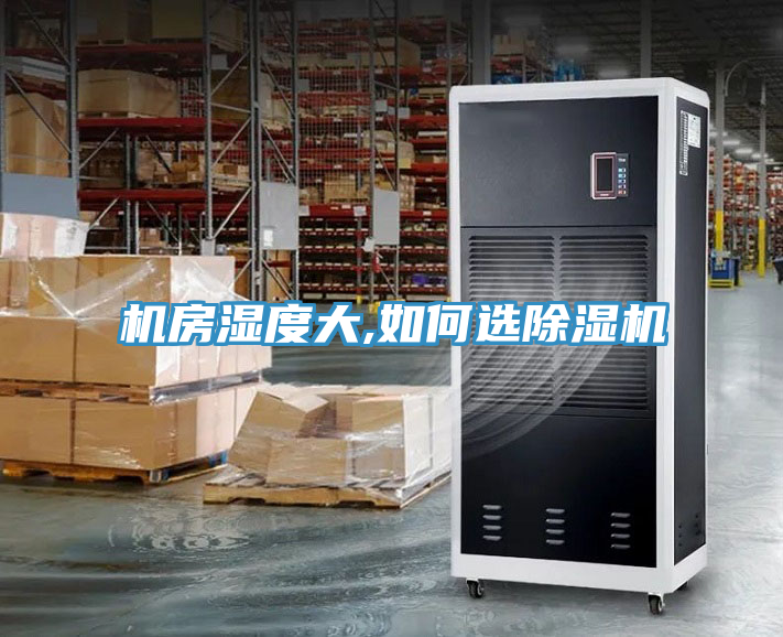 機房濕度大,如何選榴莲视频官网APP
