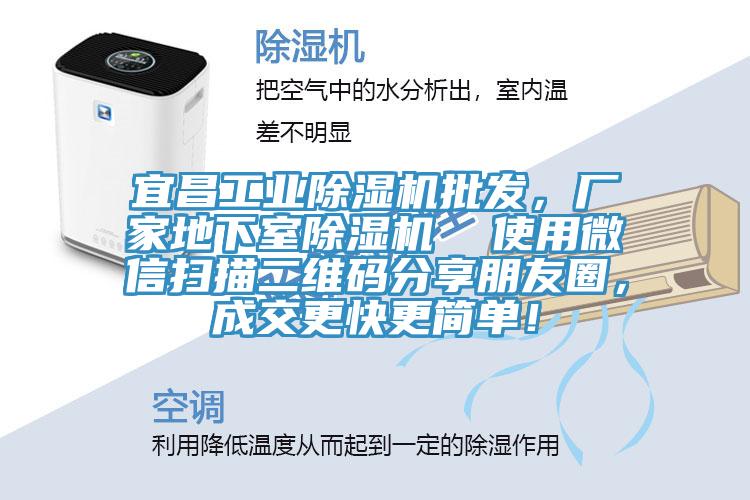 宜昌工業榴莲视频官网APP批發，廠家地下室榴莲视频官网APP  使用微信掃描二維碼分享朋友圈，成交更快更簡單！