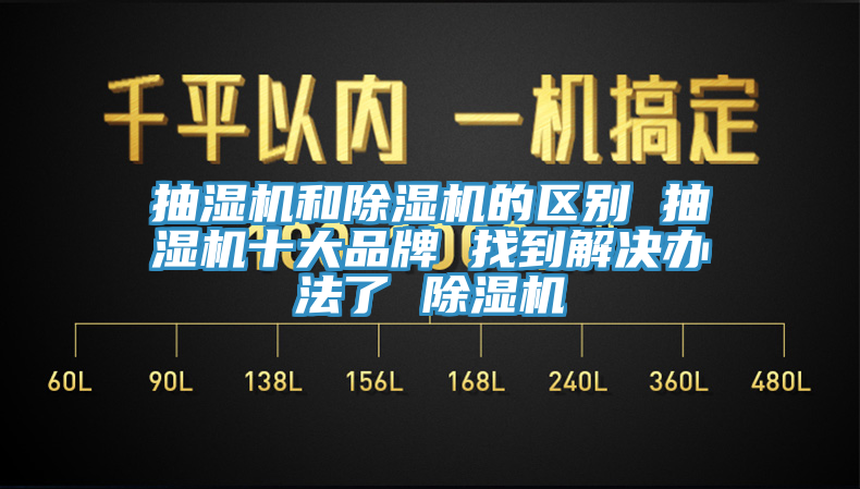 抽濕機和榴莲视频官网APP的區別 抽濕機十大品牌 找到解決辦法了 榴莲视频官网APP