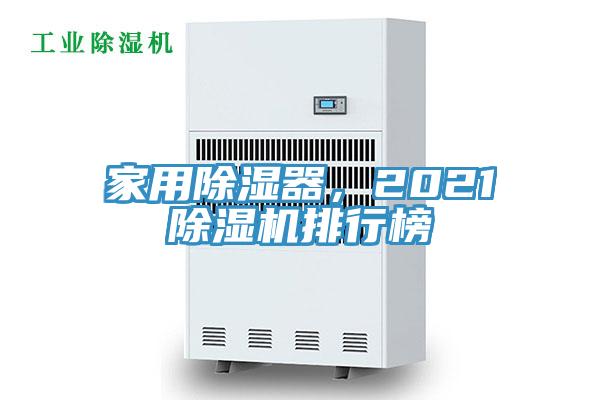 家用除濕器，2021榴莲视频官网APP排行榜