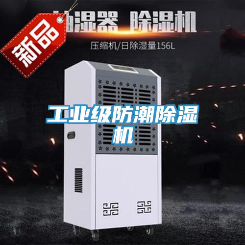 工業級防潮榴莲视频官网APP