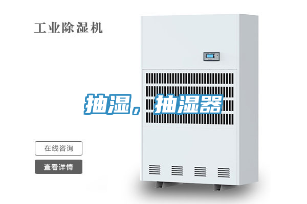 抽濕，抽濕器