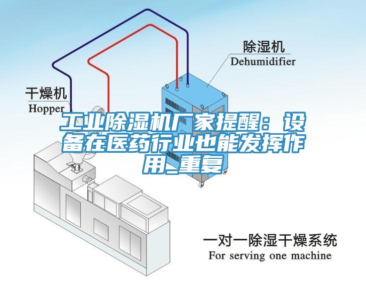 工業榴莲视频官网APP廠家提醒：設備在醫藥行業也能發揮作用_重複