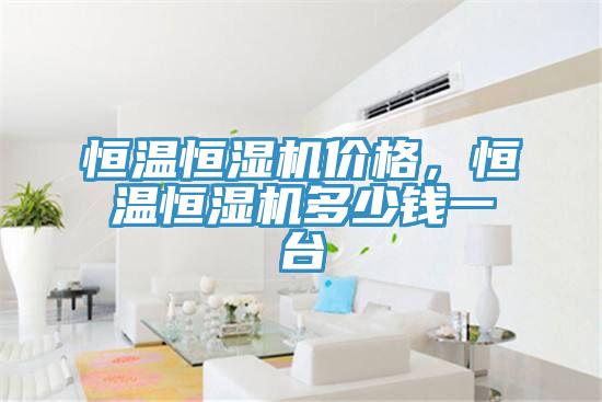 恒溫恒濕機價格，恒溫恒濕機多少錢一台