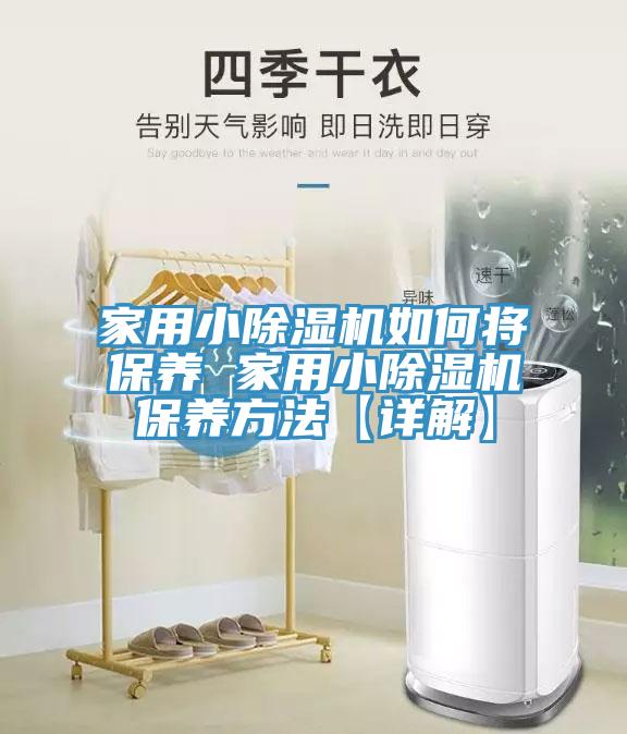 家用小榴莲视频官网APP如何將保養 家用小榴莲视频官网APP保養方法【詳解】