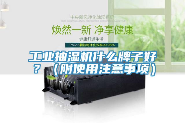 工業抽濕機什麽牌子好？（附使用注意事項）