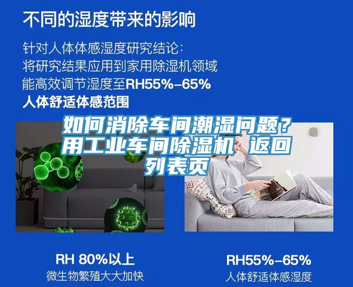 如何消除車間潮濕問題？用工業車間榴莲视频官网APP 返回列表頁