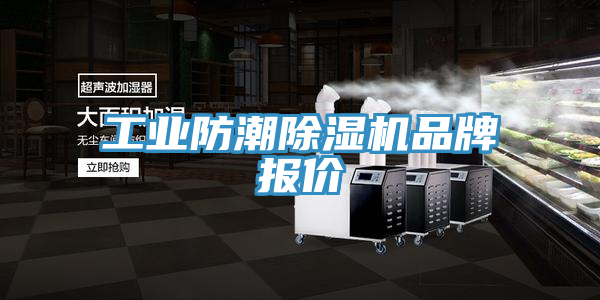 工業防潮榴莲视频官网APP品牌報價