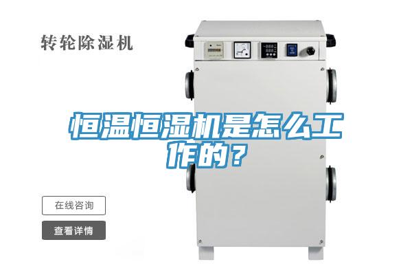恒溫恒濕機是怎麽工作的？