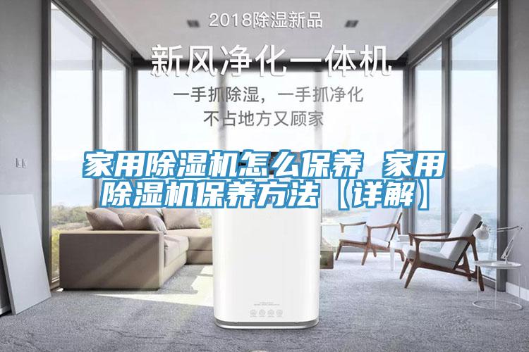 家用榴莲视频官网APP怎麽保養 家用榴莲视频官网APP保養方法【詳解】