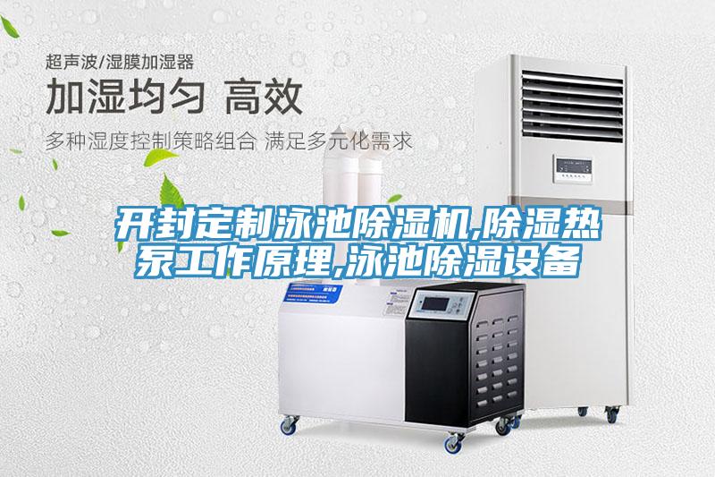 開封定製泳池榴莲视频官网APP,除濕熱泵工作原理,泳池除濕設備