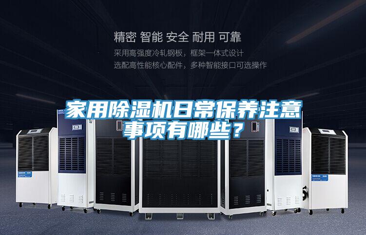家用榴莲视频官网APP日常保養注意事項有哪些？
