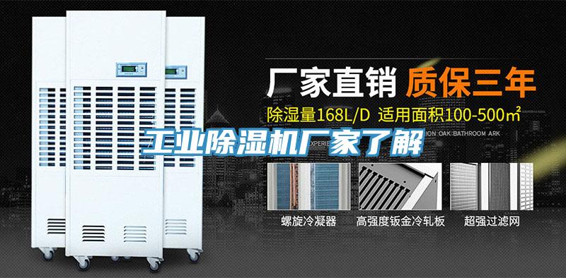 工業榴莲视频官网APP廠家了解