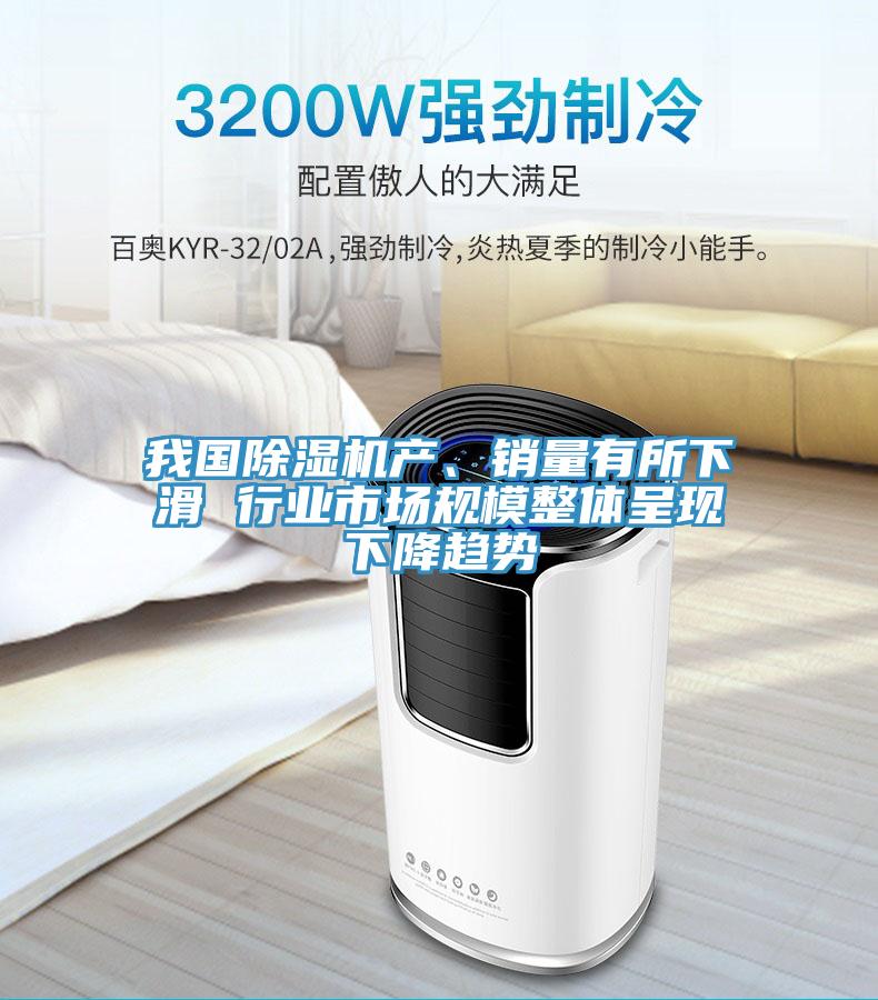 我國榴莲视频官网APP產、銷量有所下滑 行業市場規模整體呈現下降趨勢