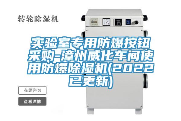 實驗室專用防爆按鈕采購-漳州威化車間使用防爆榴莲视频官网APP(2022已更新)