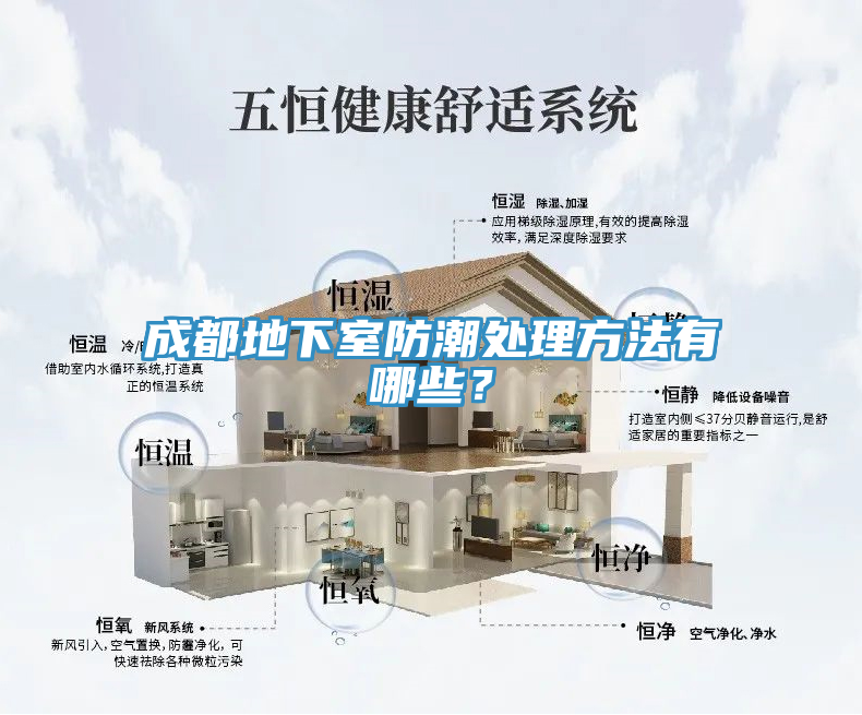 成都地下室防潮處理方法有哪些？
