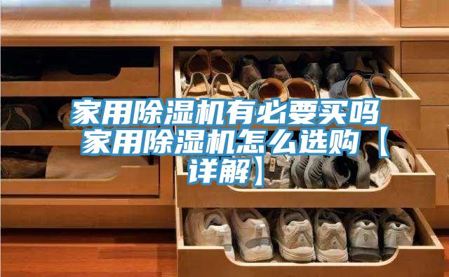 家用榴莲视频官网APP有必要買嗎 家用榴莲视频官网APP怎麽選購【詳解】