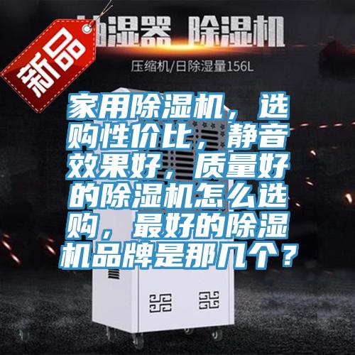 家用榴莲视频官网APP，選購性價比，靜音效果好，質量好的榴莲视频官网APP怎麽選購，最好的榴莲视频官网APP品牌是那幾個？