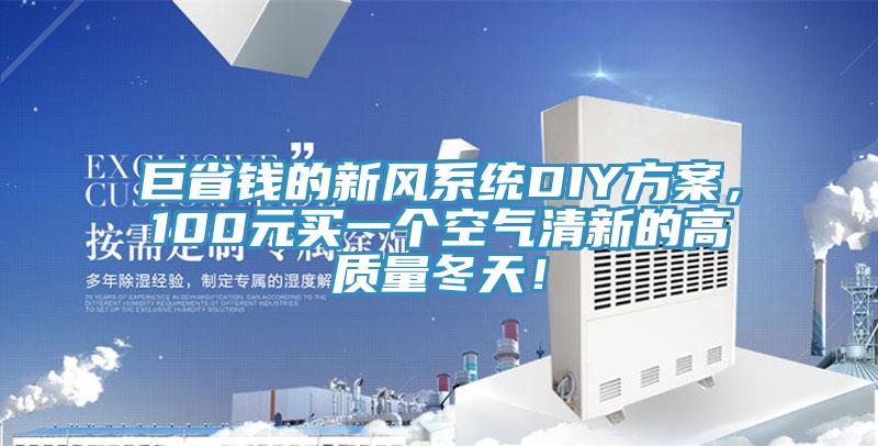 巨省錢的新風係統DIY方案，100元買一個空氣清新的高質量冬天！