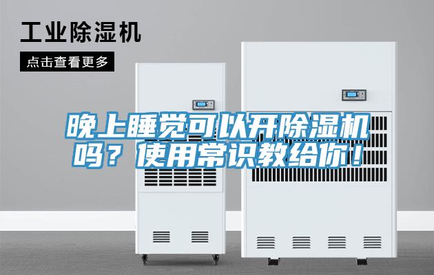 晚上睡覺可以開榴莲视频官网APP嗎？使用常識教給你！