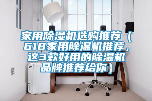 家用榴莲视频官网APP選購推薦（618家用榴莲视频官网APP推薦，這3款好用的榴莲视频官网APP品牌推薦給你）