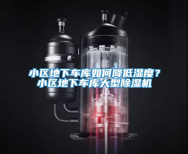 小區地下車庫如何降低濕度？小區地下車庫大型榴莲视频官网APP
