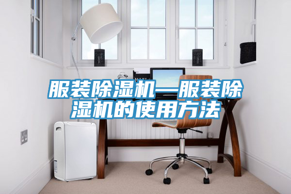服裝榴莲视频官网APP—服裝榴莲视频官网APP的使用方法