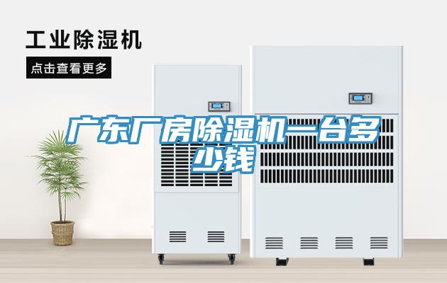 廣東廠房榴莲视频官网APP一台多少錢