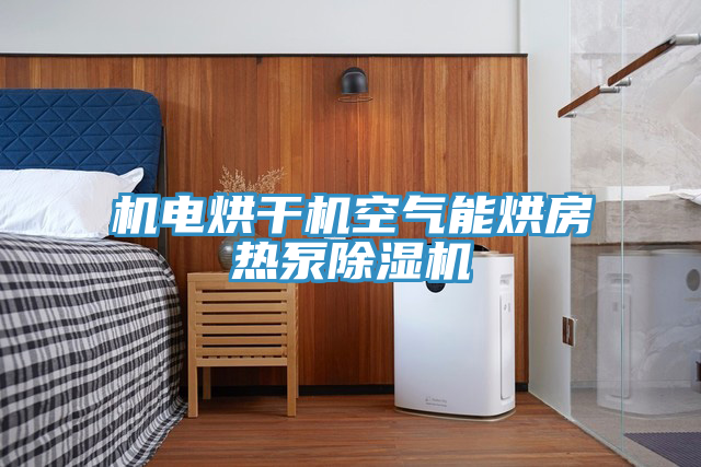 機電烘幹機空氣能烘房熱泵榴莲视频官网APP