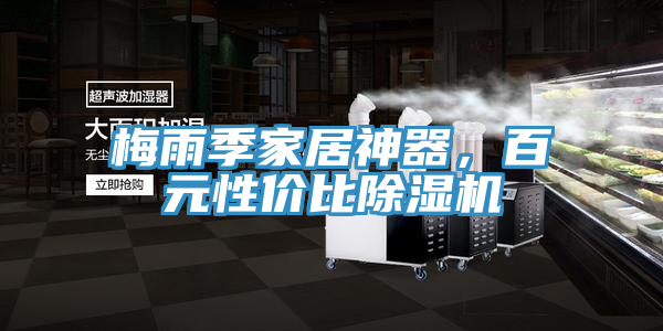 梅雨季家居神器，百元性價比榴莲视频官网APP