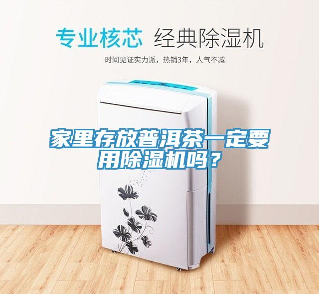 家裏存放普洱茶一定要用榴莲视频官网APP嗎？