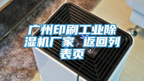 廣州印刷工業榴莲视频官网APP廠家 返回列表頁