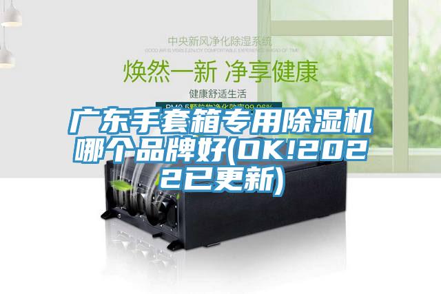 廣東手套箱專用榴莲视频官网APP哪個品牌好(OK!2022已更新)